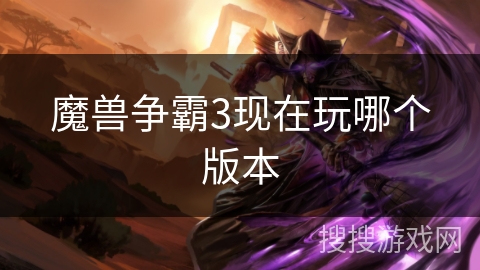 魔兽争霸3现在玩哪个版本