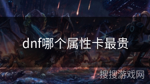 dnf哪个属性卡最贵