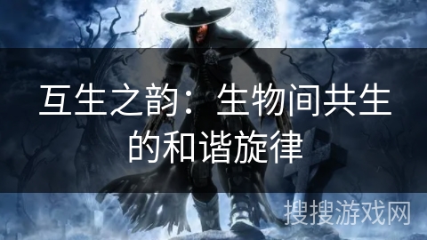 互生之韵：生物间共生的和谐旋律