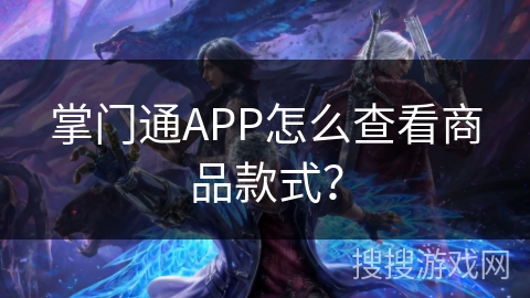 掌门通APP怎么查看商品款式? 掌门通APP怎么查看商品款式?