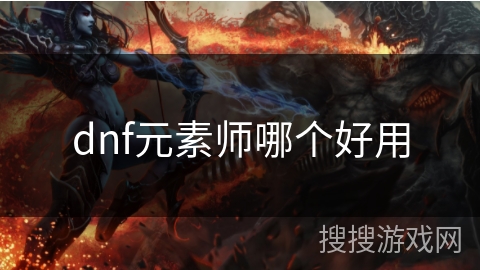 dnf元素师哪个好用