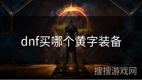 dnf买哪个黄字装备