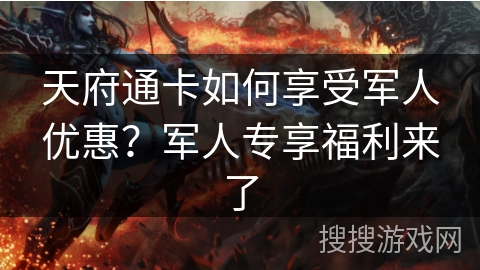 天府通卡如何享受军人优惠？军人专享福利来了
