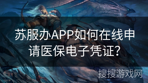 苏服办APP如何在线申请医保电子凭证？