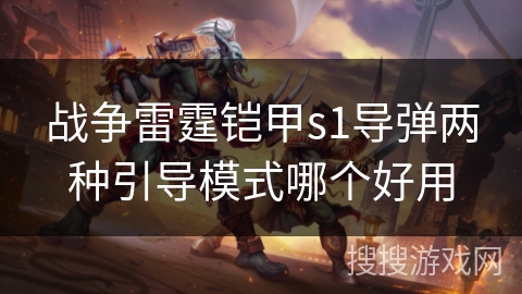 战争雷霆铠甲s1导弹两种引导模式哪个好用
