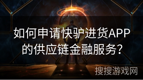 如何申请快驴进货APP的供应链金融服务？