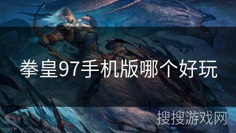 拳皇97手机版哪个好玩