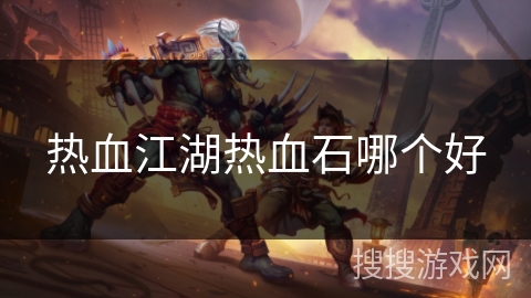 热血江湖热血石哪个好