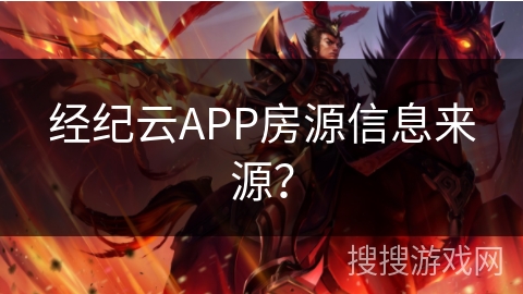 经纪云APP房源信息来源？