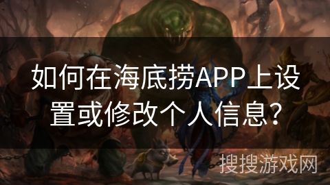 如何在海底捞APP上设置或修改个人信息？