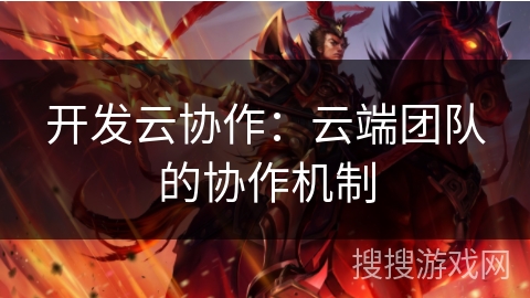 开发云协作：云端团队的协作机制