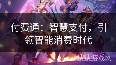 付费通：智慧支付，引领智能消费时代