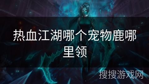 热血江湖哪个宠物鹿哪里领
