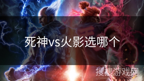 死神vs火影选哪个