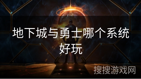 地下城与勇士哪个系统好玩