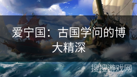 爱宁国：古国学问的博大精深