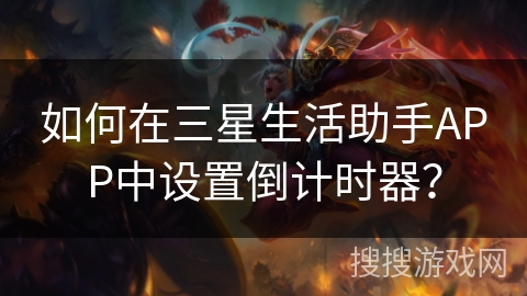 如何在三星生活助手APP中设置倒计时器？