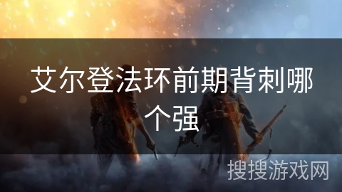 艾尔登法环前期背刺哪个强