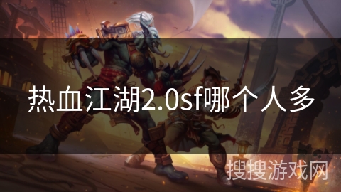 热血江湖2.0sf哪个人多