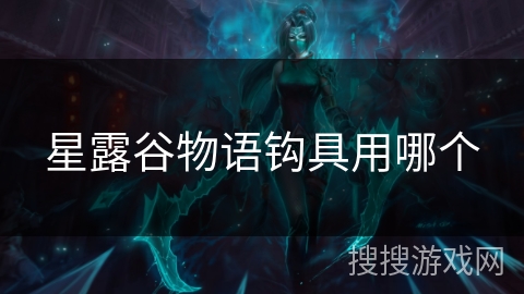 星露谷物语钩具用哪个