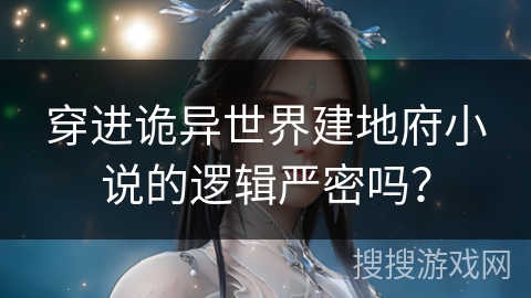 穿进诡异世界建地府小说的逻辑严密吗？