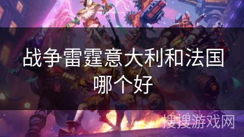 战争雷霆意大利和法国哪个好