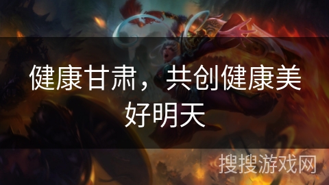 健康甘肃，共创健康美好明天