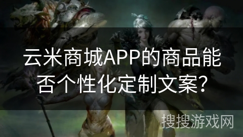 云米商城APP的商品能否个性化定制文案？