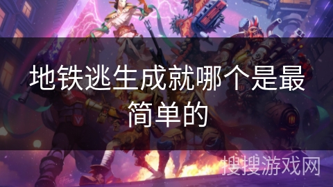 地铁逃生成就哪个是最简单的