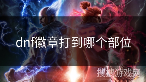 dnf徽章打到哪个部位