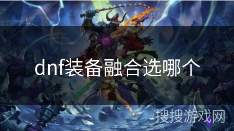 dnf装备融合选哪个