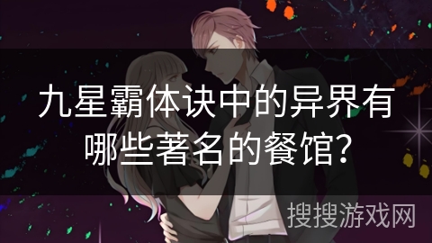 九星霸体诀中的异界有哪些著名的餐馆？