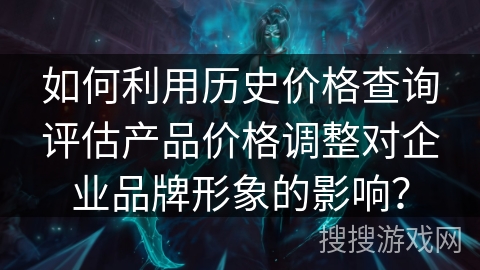 如何利用历史价格查询评估产品价格调整对企业品牌形象的影响？