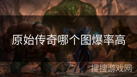 原始传奇哪个图爆率高