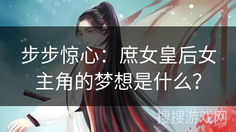 步步惊心：庶女皇后女主角的梦想是什么？