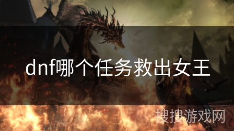 dnf哪个任务救出女王