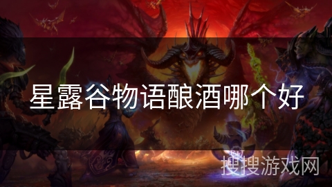 星露谷物语酿酒哪个好