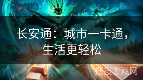 长安通：城市一卡通，生活更轻松