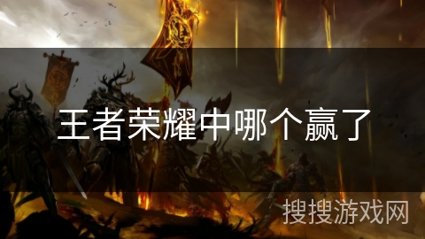 王者荣耀中哪个赢了