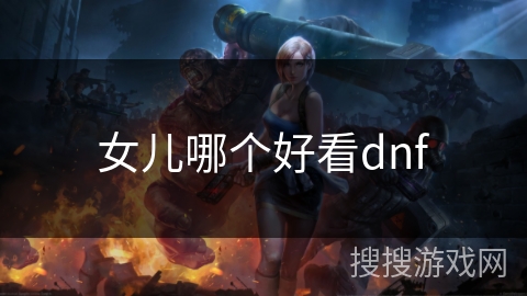 女儿哪个好看dnf