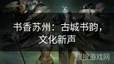 书香苏州：古城书韵，文化新声