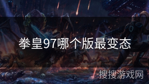 拳皇97哪个版最变态