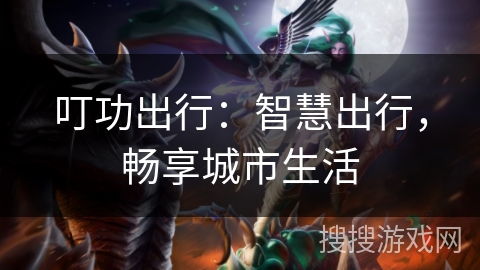 叮功出行：智慧出行，畅享城市生活