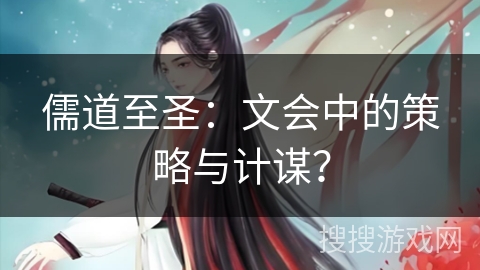 儒道至圣：文会中的策略与计谋？