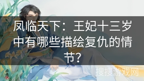凤临天下：王妃十三岁中有哪些描绘复仇的情节？