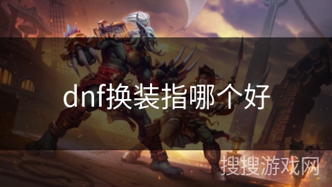 dnf换装指哪个好