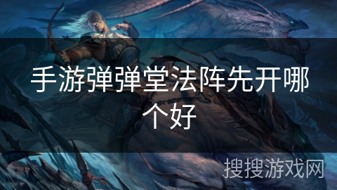 手游弹弹堂法阵先开哪个好