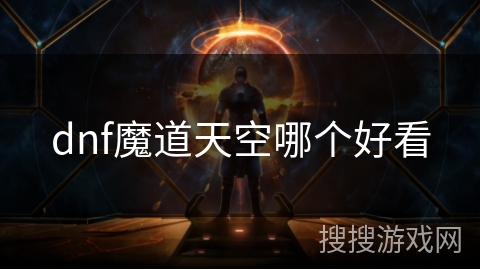 dnf魔道天空哪个好看