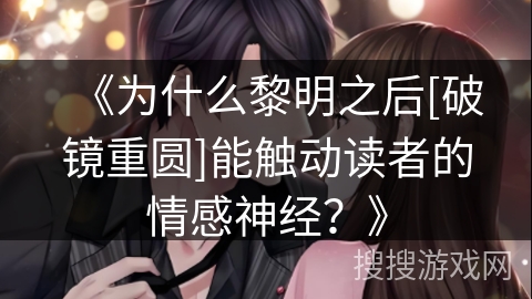 《为什么黎明之后[破镜重圆]能触动读者的情感神经？》
