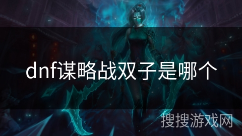 dnf谋略战双子是哪个